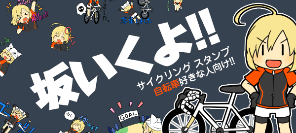 LINE サイクリング スタンプ 自転車好きな人向け