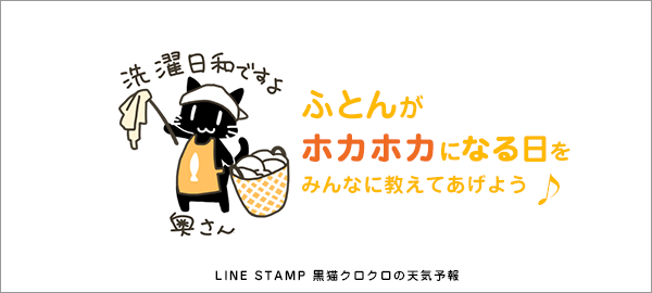 LINE 黒猫クロクロの天気予報