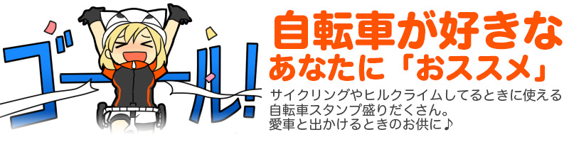 自転車が好きなあなたに「おススメ」