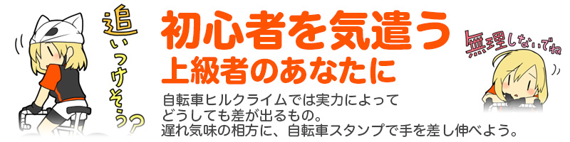 初心者を気遣う上級者のあなたに