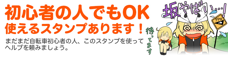 初心者の人でもOK!使えるスタンプあります！