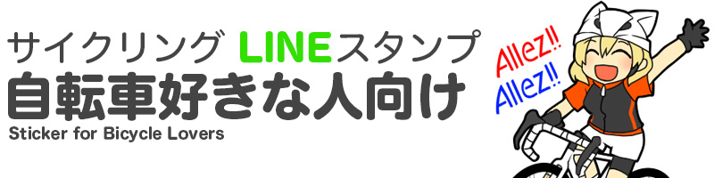 サイクリングスタンプ 自転車好きな人向け