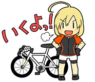 いくよっ！