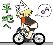 平地へ