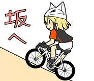 坂へ