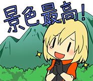 景色最高！