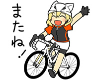 またね！