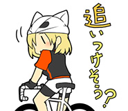 追いつけそう？