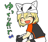ゆっくりおいで♪