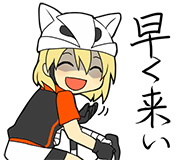 早く来い