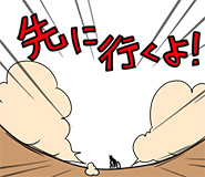 先に行くよ！