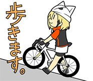 歩きます