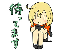 待ってます