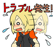 トラブル発生