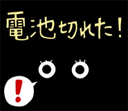 電池切れた