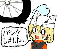 パンクしました