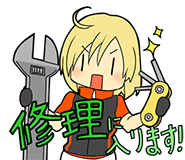 修理に入ります！
